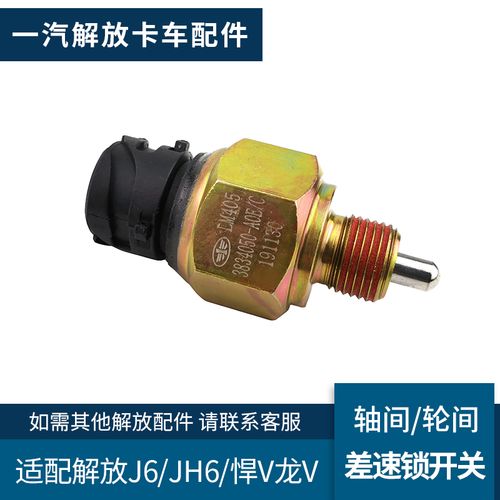 适配解放j6p配件轴间差速开关jh6轮间差速锁开关天v悍v龙v传感器