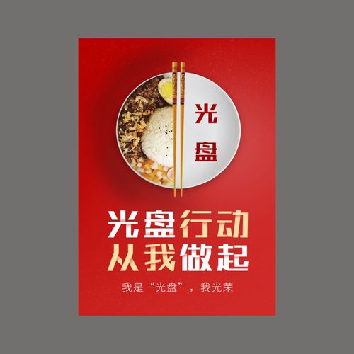 光盘行动宣传海报公筷公勺宣传画食堂文化节约粮食杜绝浪费墙贴纸