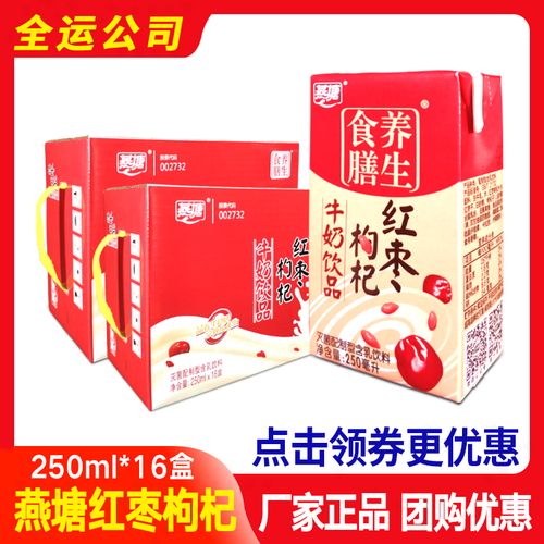 燕塘红枣枸杞牛奶学生老人营养风味早餐奶250ml16盒团购整箱包邮