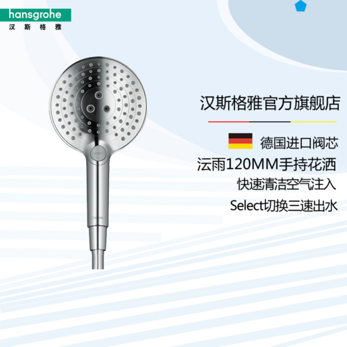 德国汉斯格雅hansgrohe 沄雨select120 3速手持花洒 挂墙式单出水节水