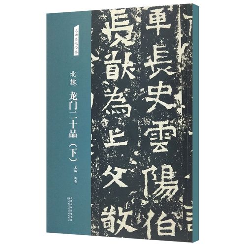北魏龙门二十品(下)名碑名帖经典8开彩色放大本毛笔书法临摹字帖简体