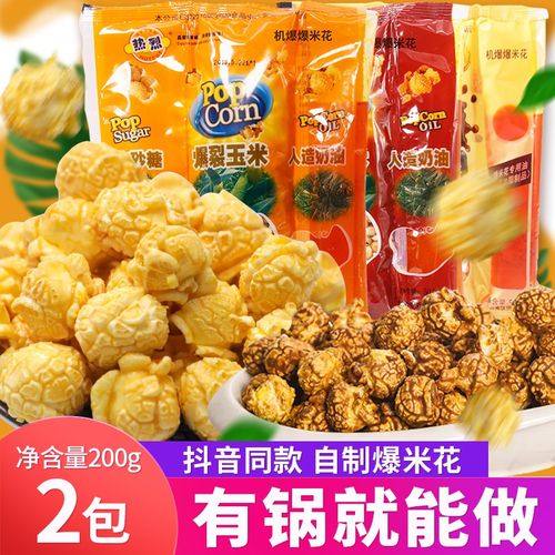 热烈爆米花三合一奶油玉米粒自制爆米花原料家用专用自制200g袋装