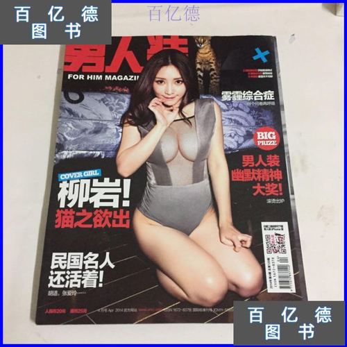 【二手9成新】男人装 (2014年4月) 封面柳岩