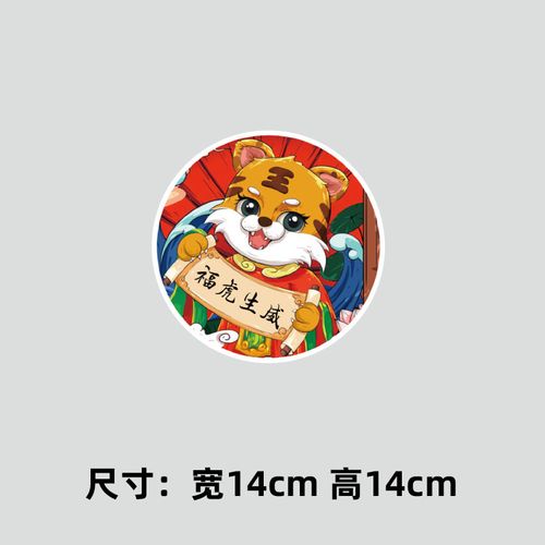 汽车贴纸国潮虎年大吉车身创意后挡玻璃油箱盖装饰贴 福虎生威-14cm
