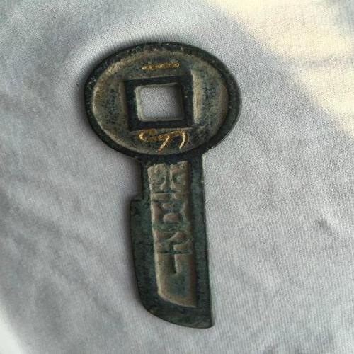 祖传古币收藏王莽钱币刀币裤币一刀平五千包浆老道契刀金错刀