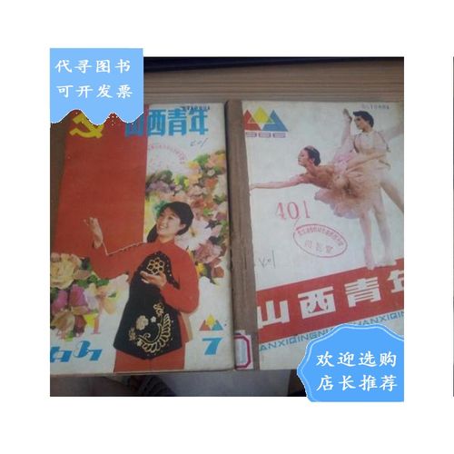 【二手八成新】山西青年  1986年第1-6期  1987年7-12期  12期合订两