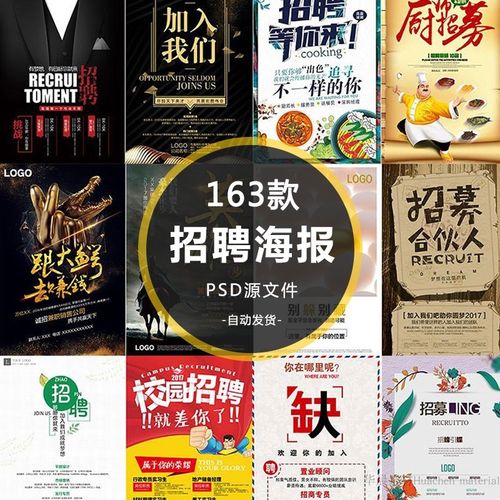 t1205个性大气企业公司招聘海报设计素材  个性创意平面设计psd新