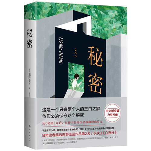 秘密  东野圭吾  经典长篇小说书