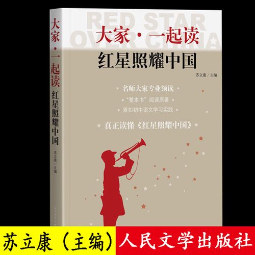 红星照耀中国正版书籍大家·一起读红星照耀中国苏立康(主编)语文导读