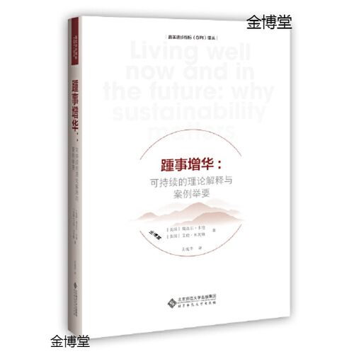 踵事增华:可持续的理论解释与案例举要【正版可开发票