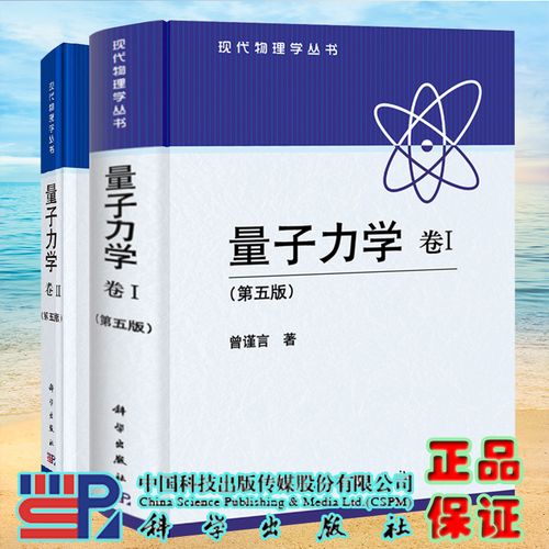 2本套量子力学曾谨言量子力学卷一二全2册第5版现代量子力学教程大学