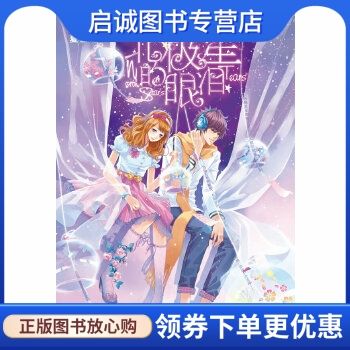 北极星的眼泪 夏雪缘 知识出版社 9787501569434 正版现货直发