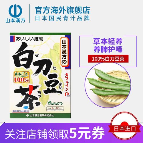 山本汉方日本进口白刀豆茶养生茶草本护养润肺护嗓低卡无添加
