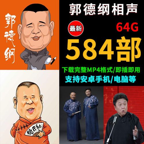 郭德纲于谦德云社车载u盘相声赵本山春晚小品高清视频64g优盘大全