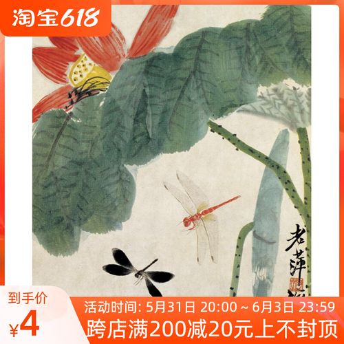 齐白石蜻蜓荷花 国画水墨画 现代无框画 中式装饰画芯