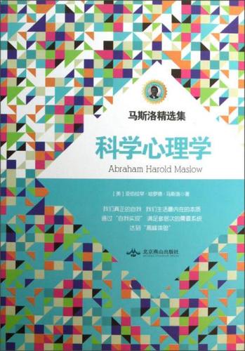 科学心理学 abraham harold maslow——科学产生于人类的动机,它