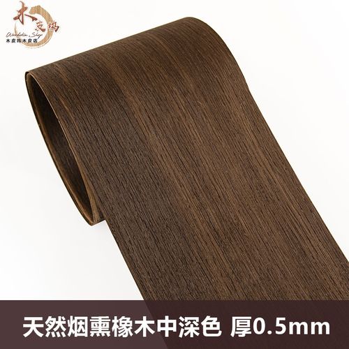 木皮坞天然烟熏橡木中深色木皮装修翻新酒店家具音箱手工贴面实木