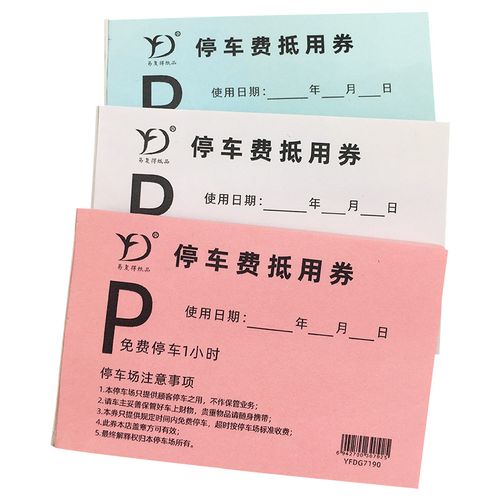 停车费抵用券娱乐场所酒店饭店停车场停车票泊车票车辆保管收费单