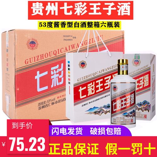七彩王子酒53度500ml白瓷瓶黑金款六瓶装酱香型贵州纯粮白酒整箱