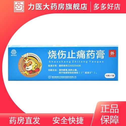 健民 烧伤止痛药膏 10g*1支/盒 消肿止痛清热解毒烫伤