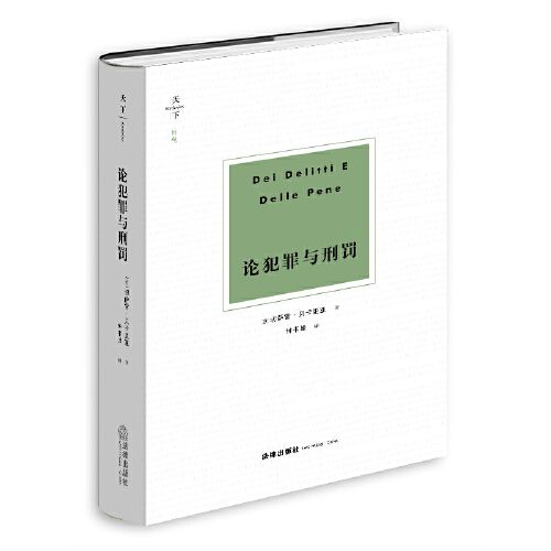 正版全新 论犯罪与刑罚 切萨雷·贝卡里亚