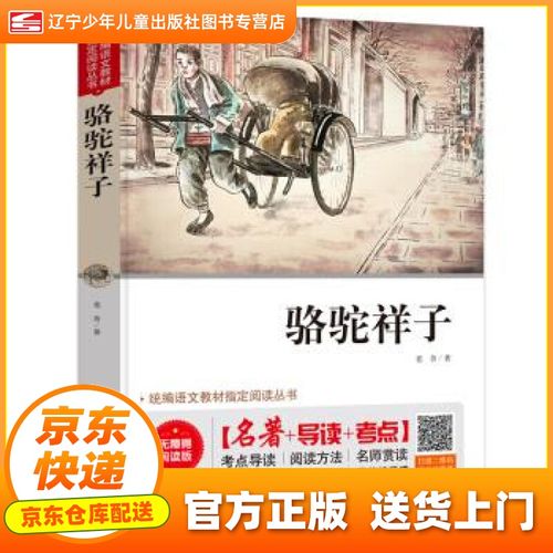 【正版绘本图书】骆驼祥子 七年级 无障碍阅读 中考真题 新老版随机