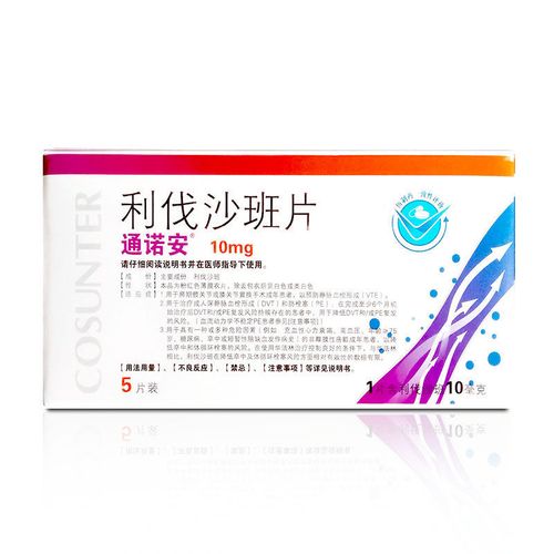 通诺安 利伐沙班片 10mg*5片/盒 静脉血栓肺栓塞降低卒中和全身性栓塞