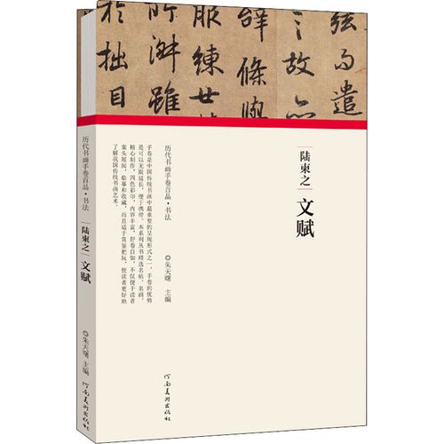陆柬之 文赋 朱天曙 编 艺术 毛笔书法 书法/篆刻/字帖书籍 新华书店