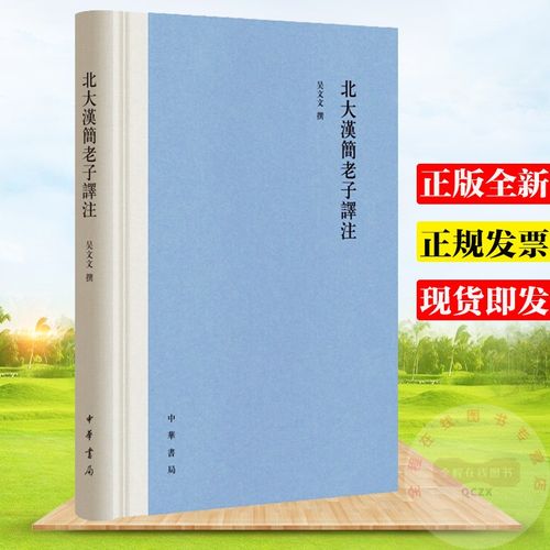 北大汉简老子译注 精装繁体横排 吴文文 著 中华书局