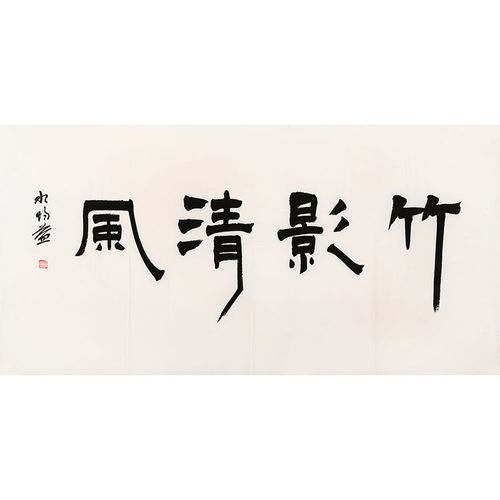荣宝斋鉴定主持人水均益纯手写四尺毛笔书法竹影清风装饰挂画收藏