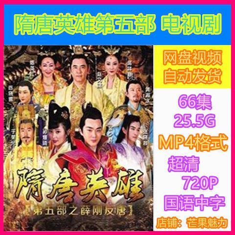 隋唐英雄第五部电视剧 66全集 高清画质 多媒体视频制作 mp4格式