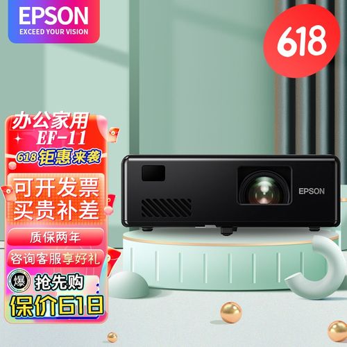 爱普生(epson) ef-11 便携式投影机商住两用投影仪 激光1080p全高清