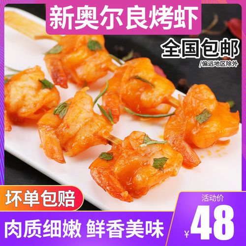 新奥尔良烤虾425g 虾仁海鲜零食 烘烤对虾 酒店餐厅【5月29日发完】