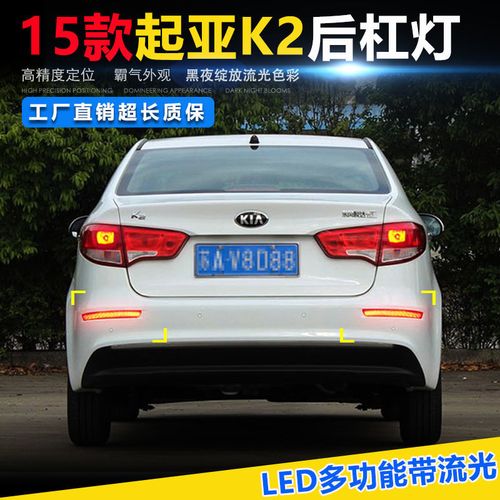 15款起亚k2流光led后杠灯 k2后杠尾灯保险杠改装led刹车灯转向灯