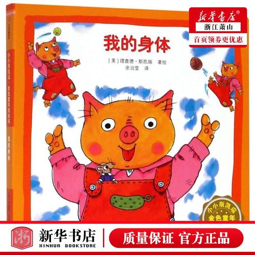 新华正版 我的身体小小斯凯瑞金色童年纸板书 美理查德斯凯瑞余治莹