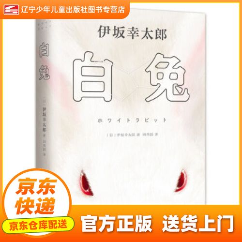 【正版图书 新华书店】伊坂幸太郎:白兔(《金色梦乡》作者高能娱乐