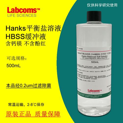 hanks平衡盐溶液1×hbss 含钙镁不含酚红 hbss缓冲液 500ml 包邮