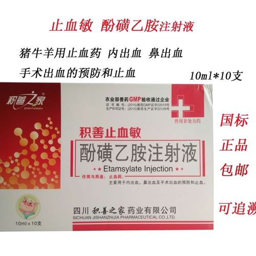 兽用止血敏兽药酚磺乙胺注射 液家畜猪牛羊出血猫兔子狗止血急救