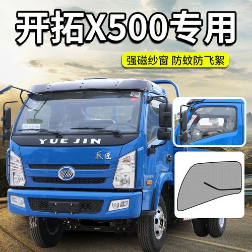 上汽跃进开拓x500配件x300驾驶室装饰福运x100货车防蚊虫网纱窗帘