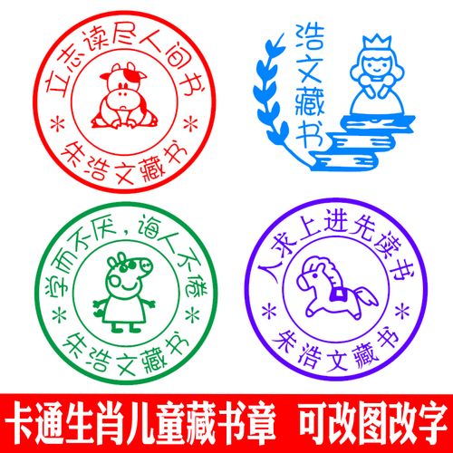 儿童个性藏书章男女学生用卡通个性可爱12生肖藏书印章个人姓名章