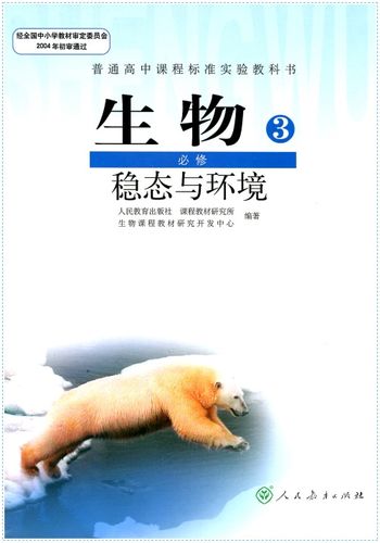 普通高中课程标准实验教科书 生物必修3/必修三(稳态与环境)人教版