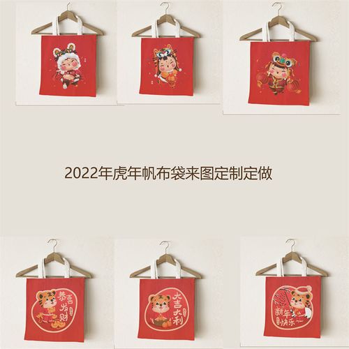 2022年虎年帆布袋来图定制定做北欧风双面喜庆环保袋订做