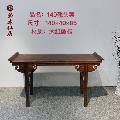 艺木仙居 大红酸枝140cm翘头案实木条红木案案台交趾黄檀厂家直销