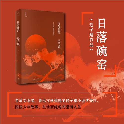 日落碗窑(迟子建作品) 茅盾文学奖鲁迅文学奖得主迟子建小说代表作四