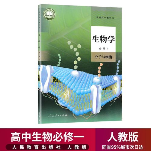 新版高中课本生物学必修1分子与细胞高一必修一人教版人民教育出版社