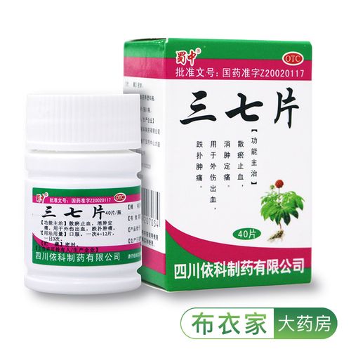蜀中 三七片 0.25g*40片 活血化瘀散瘀止血消肿止痛
