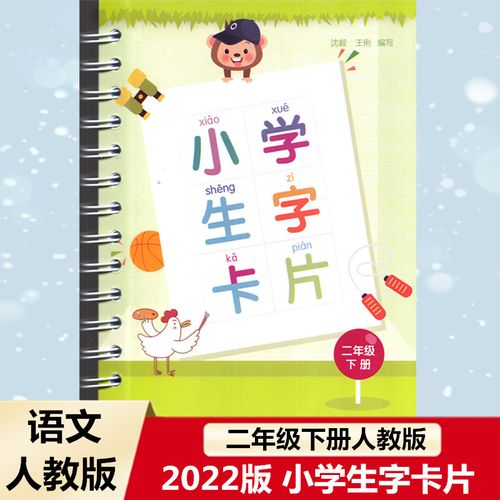 2022版 小学生字卡片 二年级语文下册人教版部编版 浙江教育出版社 会