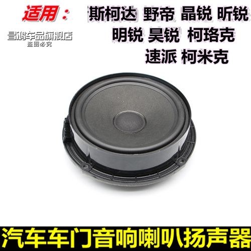斯柯达速派昊锐新老明锐晶锐野帝柯珞克昕锐前后门音响喇叭扬声器