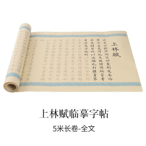 司马相如上林赋五米长卷全篇全文小楷毛笔入门楷书临摹练字宣纸描红