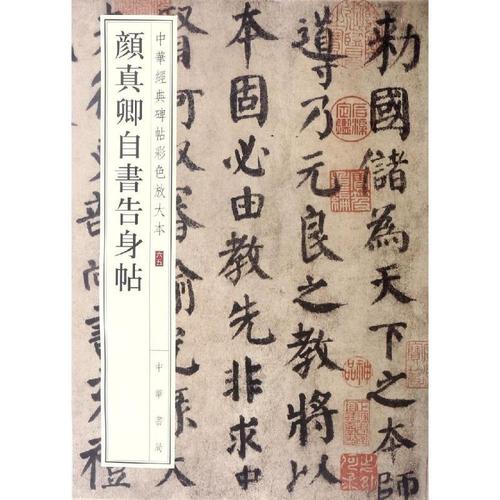 颜真卿自书告身帖/中华经典碑帖彩色放大本书法,篆刻 纸质